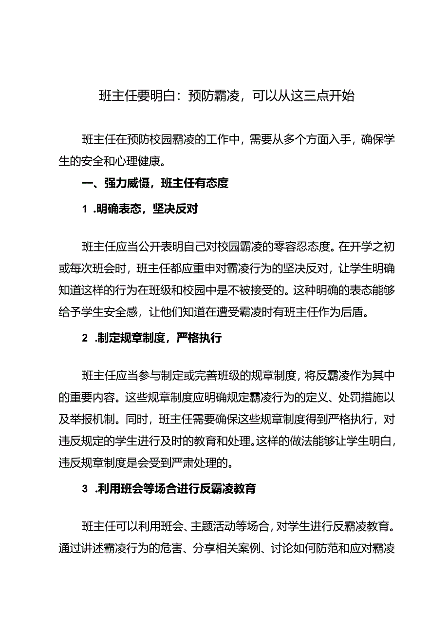 班主任要明白：预防霸凌可以从这三点开始.docx_第1页