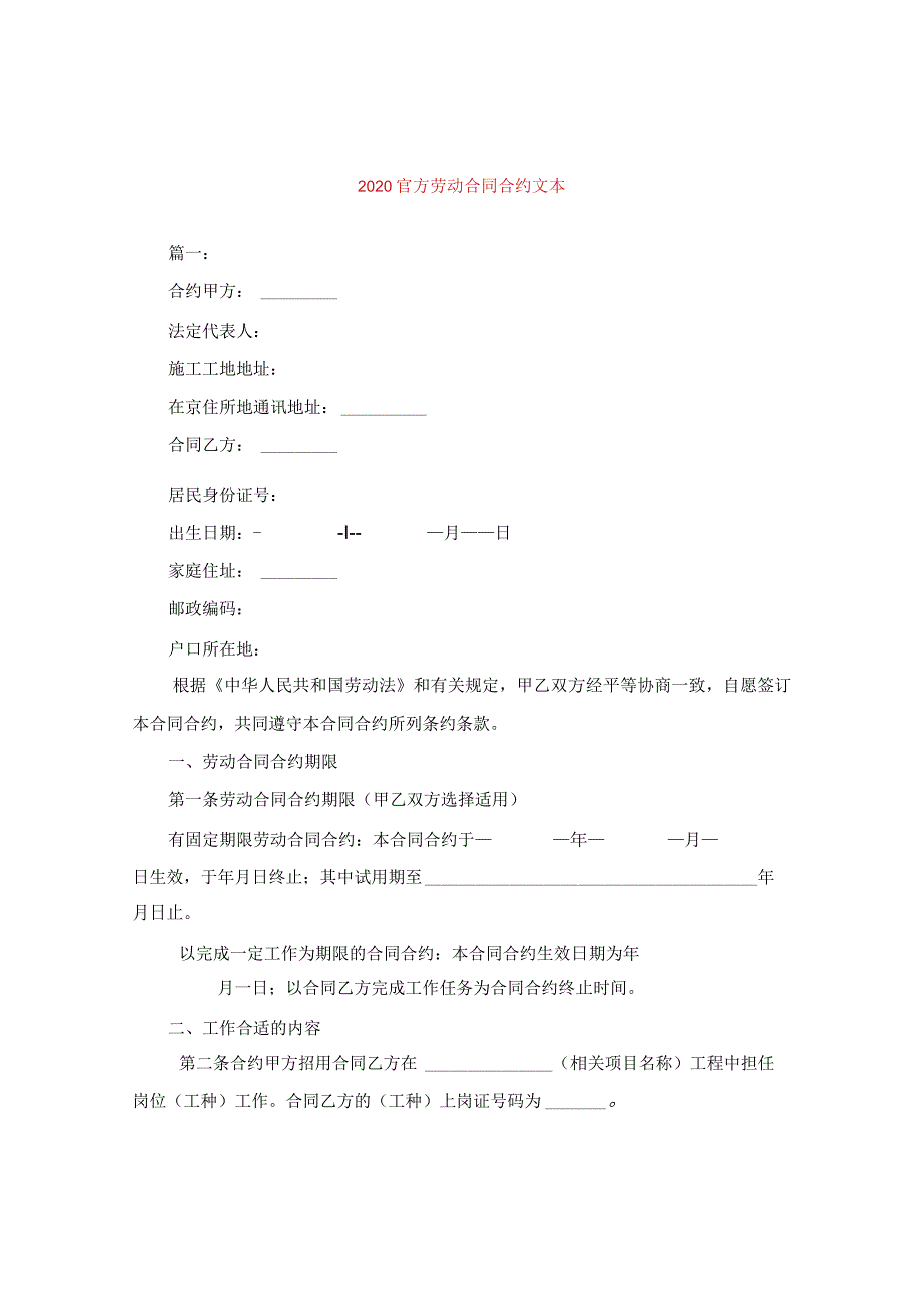 2024官方劳动合同合约文本.docx_第1页