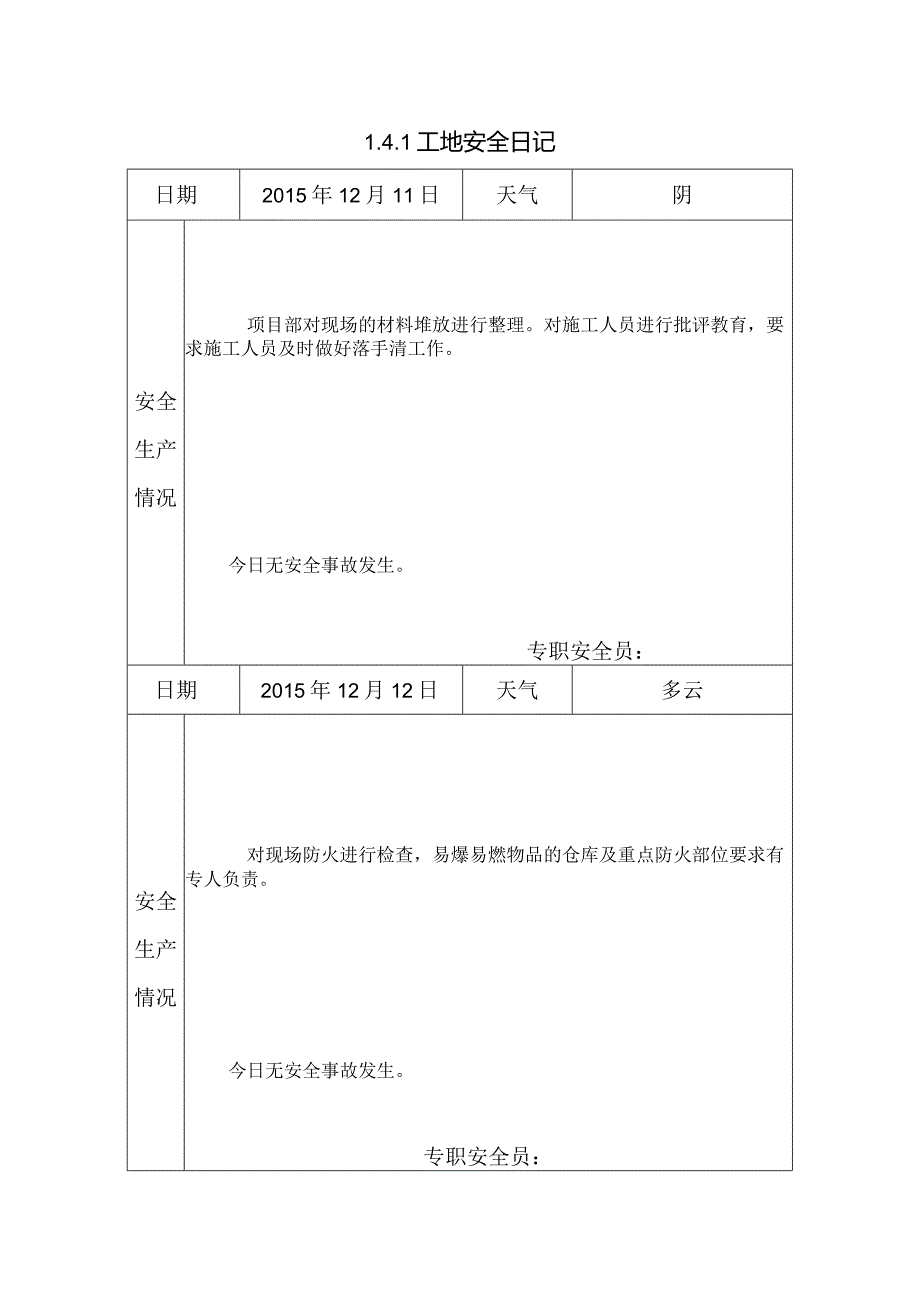 [施工资料]工地安全日记(53).docx_第1页