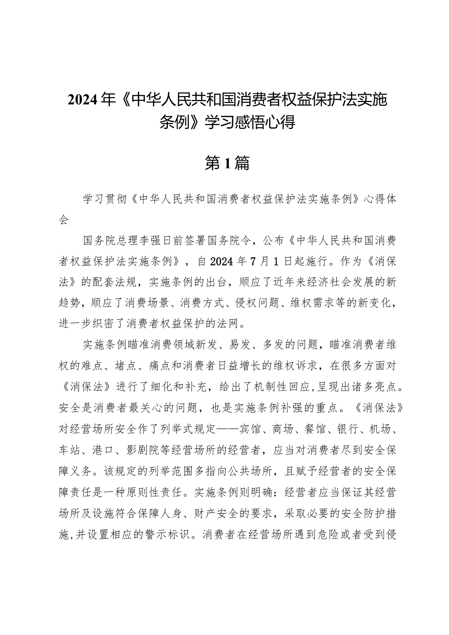 (五篇)2024年《中华人民共和国消费者权益保护法实施条例》学习感悟心得.docx_第1页