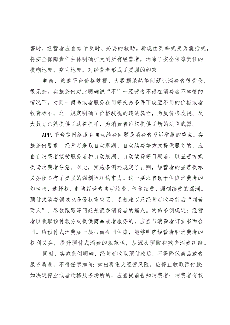 (五篇)2024年《中华人民共和国消费者权益保护法实施条例》学习感悟心得.docx_第2页