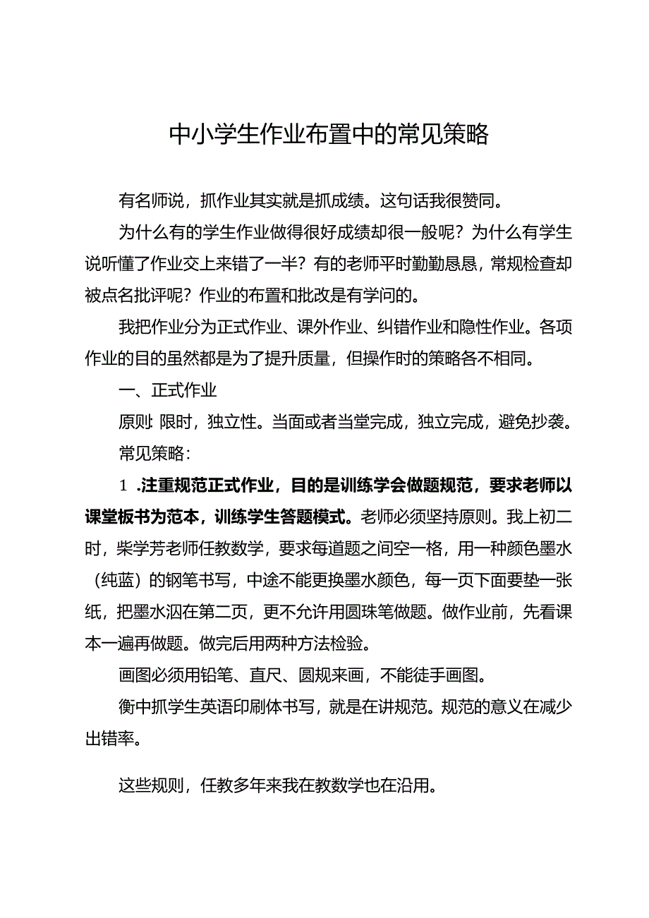 中小学生作业布置中的常见策略.docx_第1页