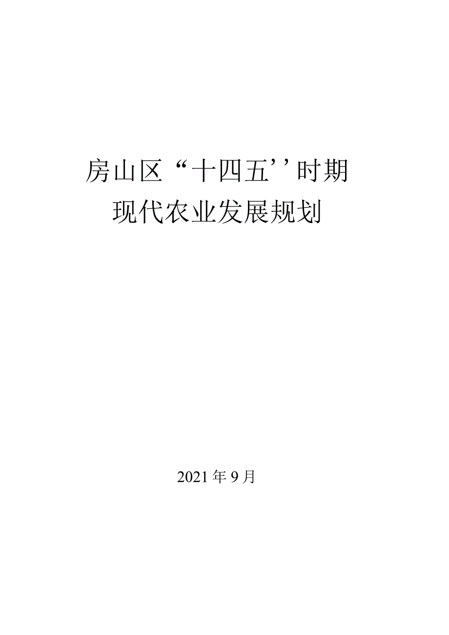 房山区“十四五”时期现代农业发展规划.docx_第1页