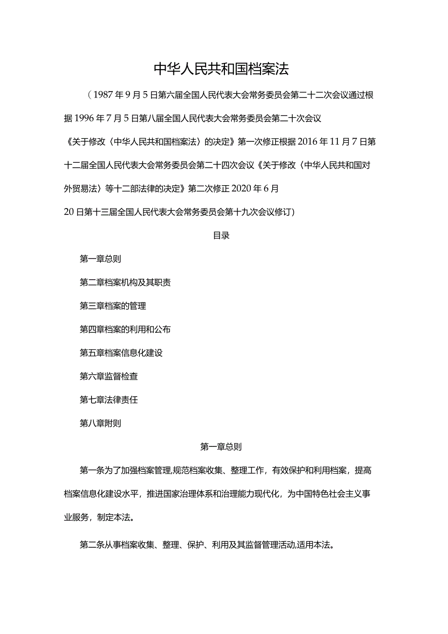 中华人民共和国档案法（2020年修订）.docx_第1页