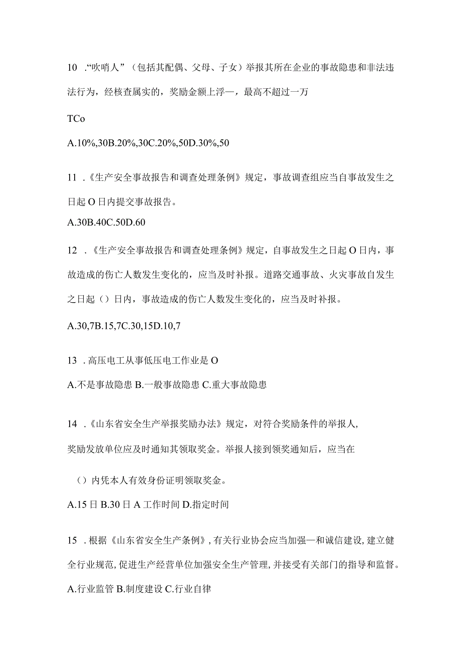 2024年度山东省全员安全生产“大学习、大培训、大考试”备考题库及答案.docx_第3页