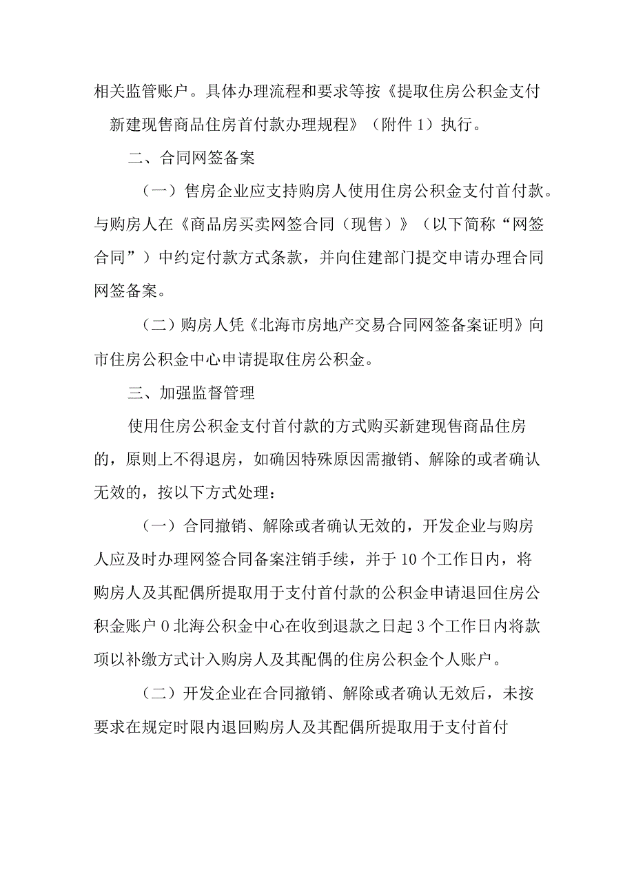 住房公积金管理中心-关于购买新建现售商品住房提取住房公积金支付首付款有关事项的通知2024.docx_第2页