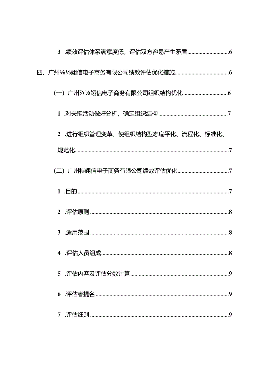 广州喆翊信电子商务有限公司员工绩效评估研究分析人力资源管理专业.docx_第2页