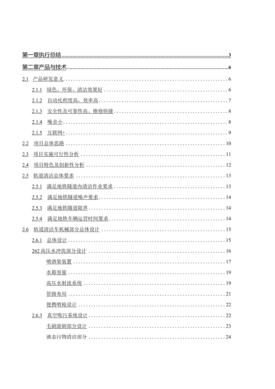 轨道清洁作业车商业计划书工商管理专业.docx_第1页