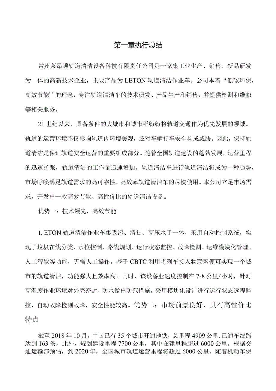 轨道清洁作业车商业计划书工商管理专业.docx_第3页