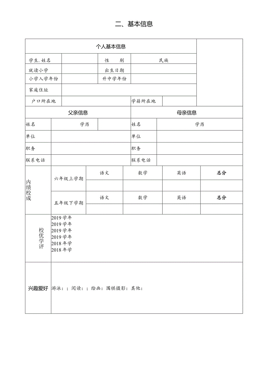 广州小升初天省简历样板.docx_第3页