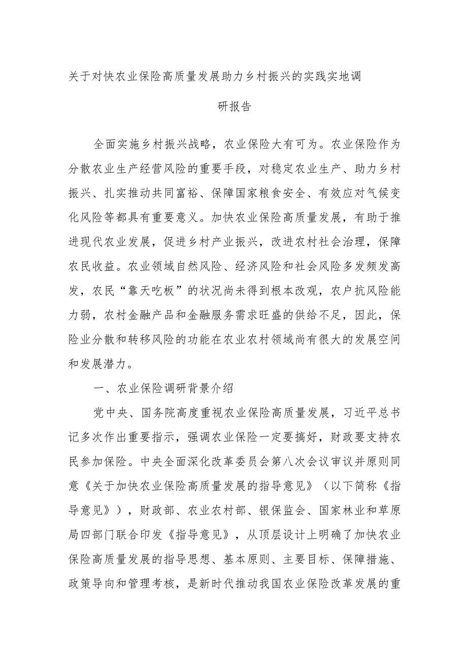 关于对快农业保险高质量发展助力乡村振兴的实践实地调研报告.docx_第1页