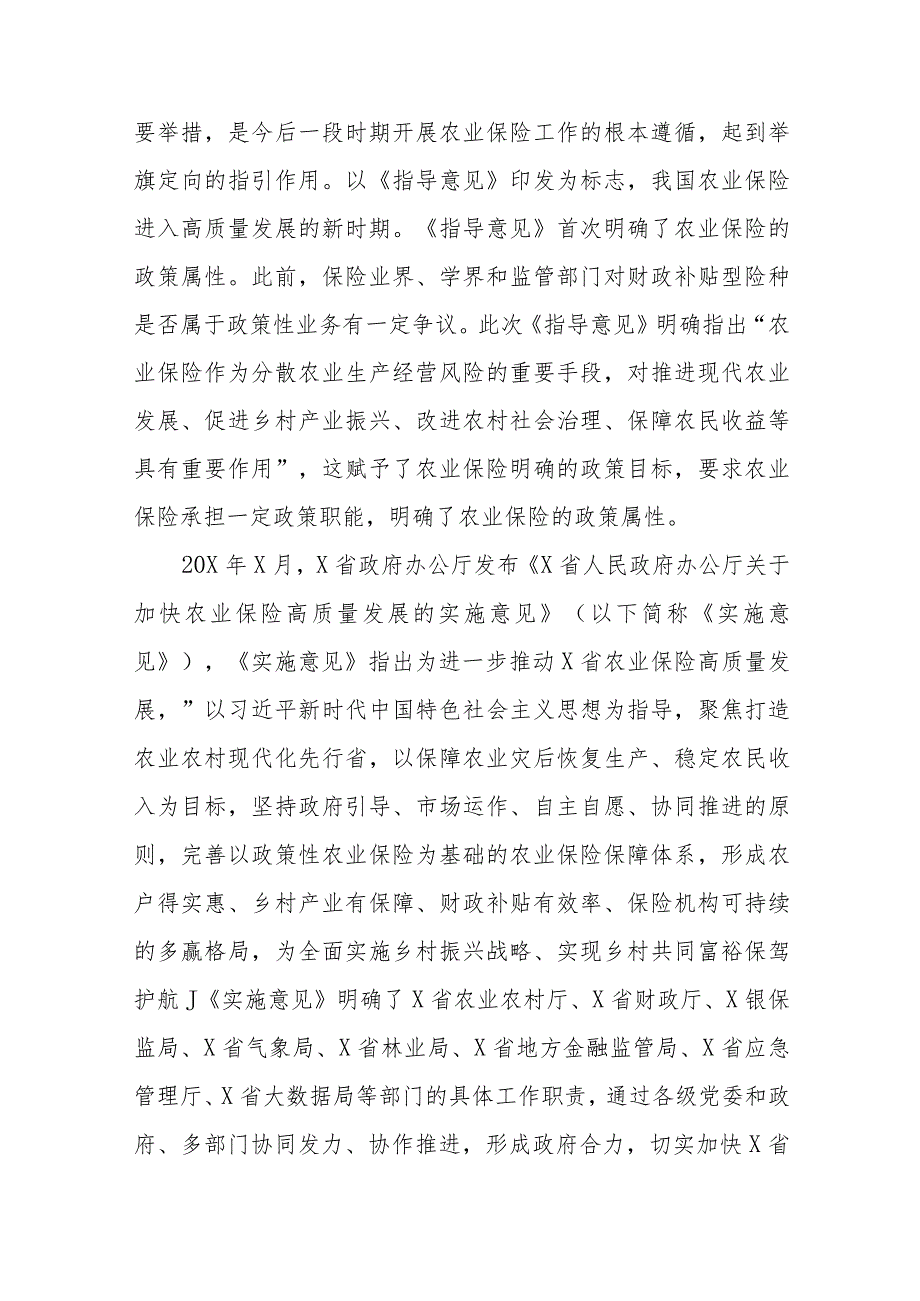 关于对快农业保险高质量发展助力乡村振兴的实践实地调研报告.docx_第2页