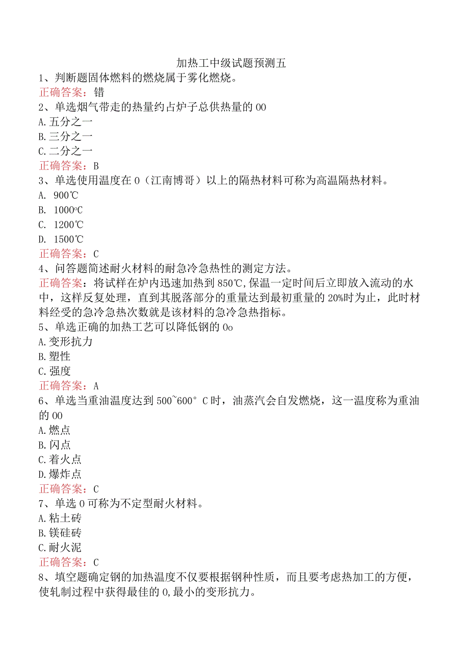 加热工中级试题预测五.docx_第1页