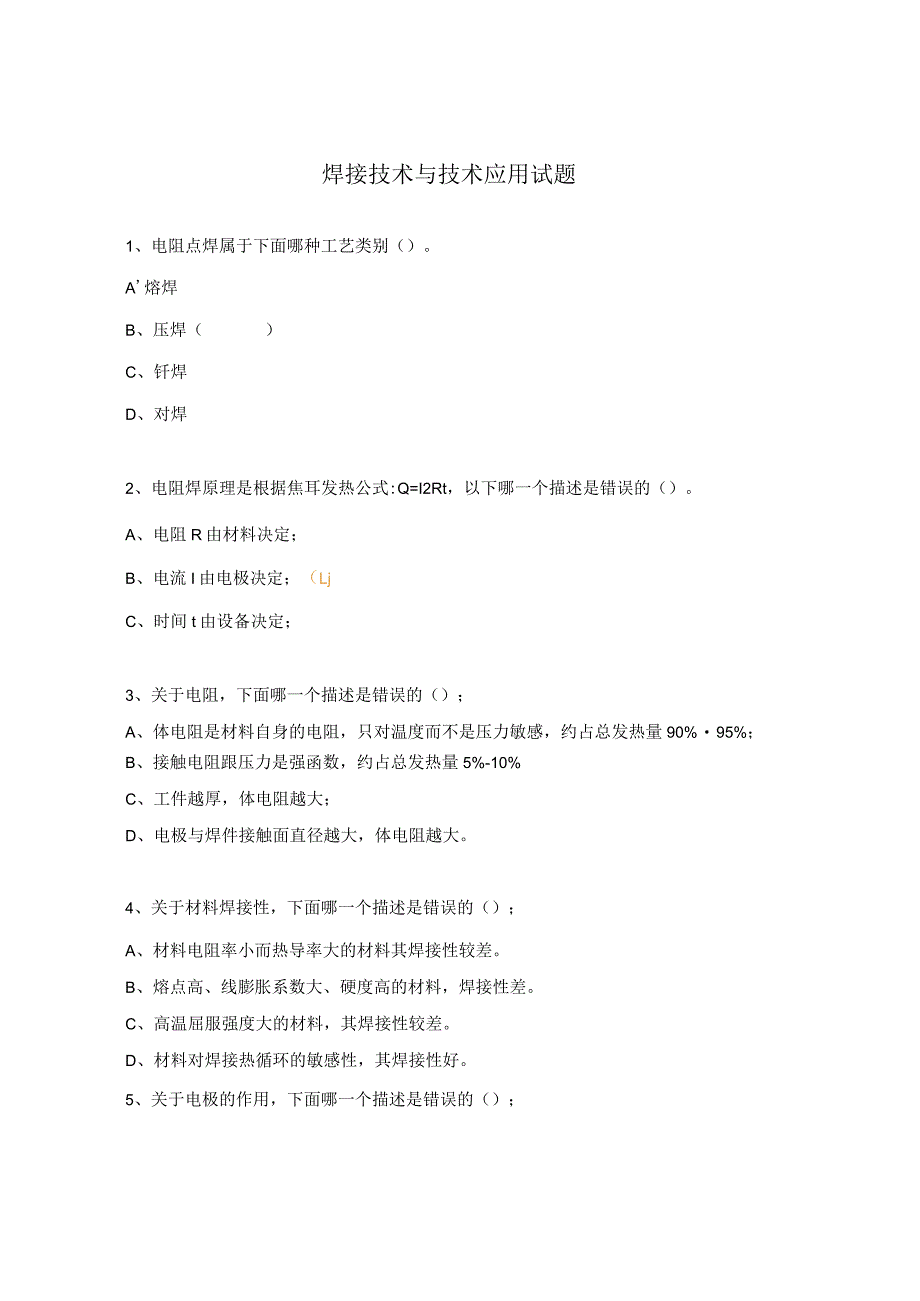 焊接技术与技术应用试题.docx_第1页