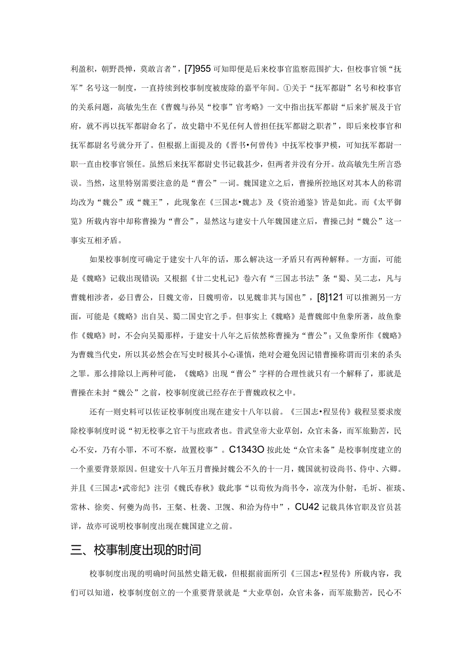 曹魏校事制度出现时间考.docx_第3页