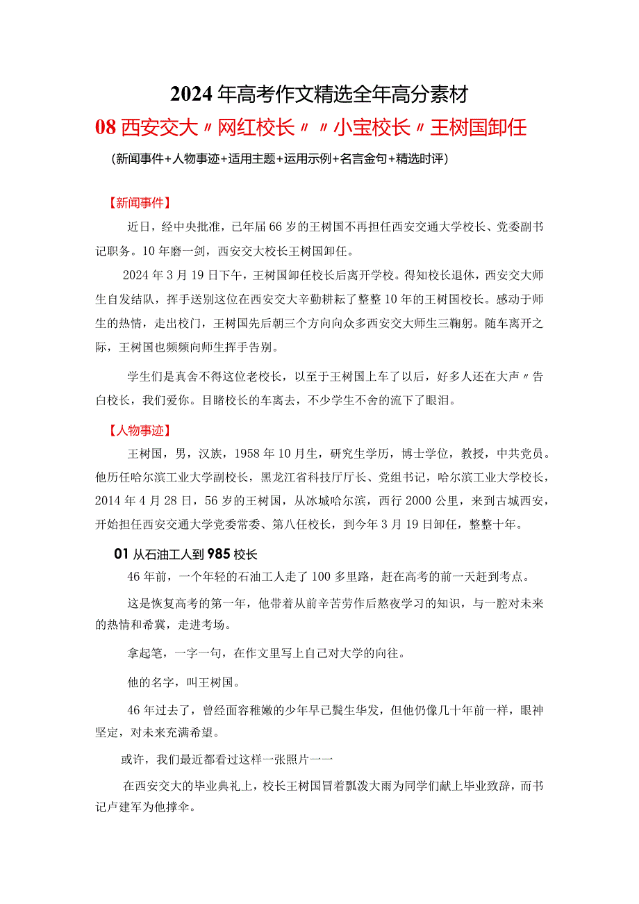 高分热点素材08+西安交大“网红校长”“小宝校长”王树国卸任（新闻事件+人物事迹+适用主题+运用示例+名言金句+精选时评）.docx_第1页