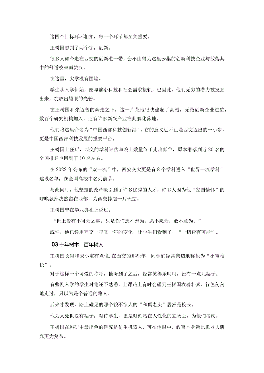 高分热点素材08+西安交大“网红校长”“小宝校长”王树国卸任（新闻事件+人物事迹+适用主题+运用示例+名言金句+精选时评）.docx_第3页