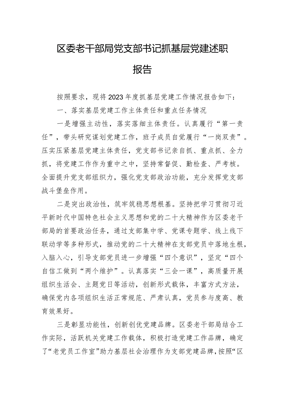 2024年区委老干部局党支部书记抓基层党建述职报告.docx_第1页