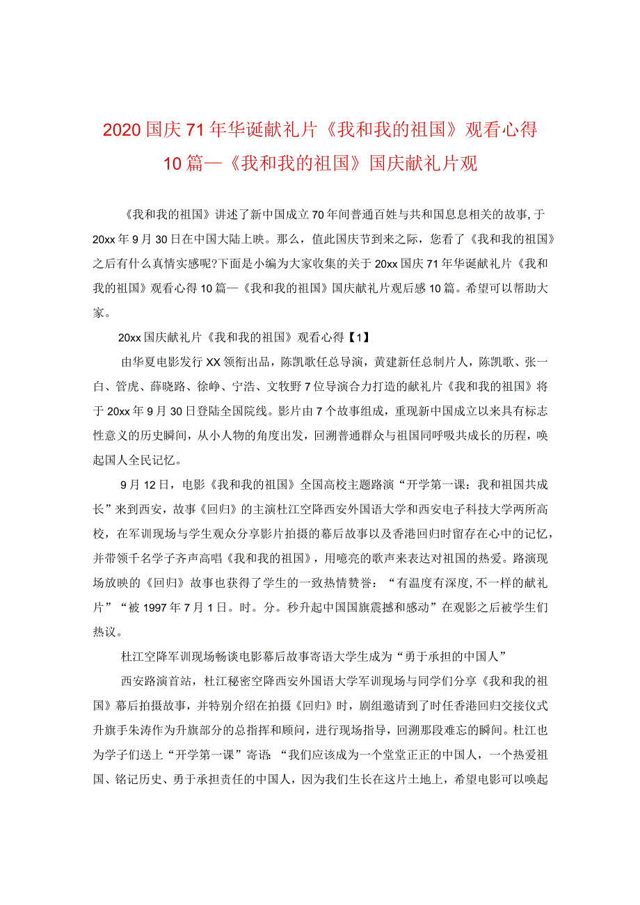 2024国庆71年华诞献礼片《我和我的祖国》观看心得10篇_《我和我的祖国》国庆献礼片观.docx_第1页