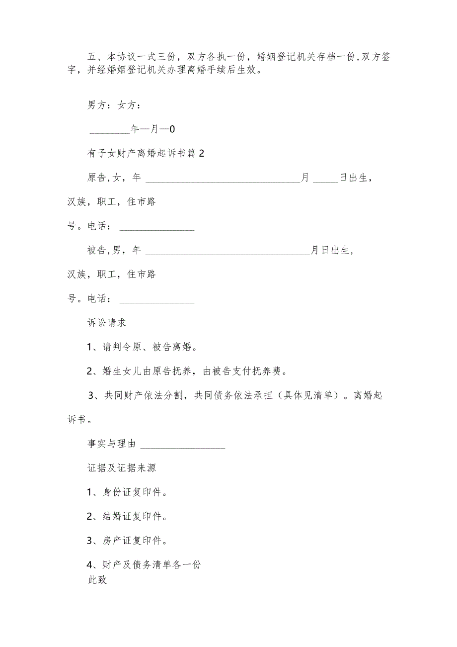 有子女财产离婚起诉书（33篇）.docx_第2页