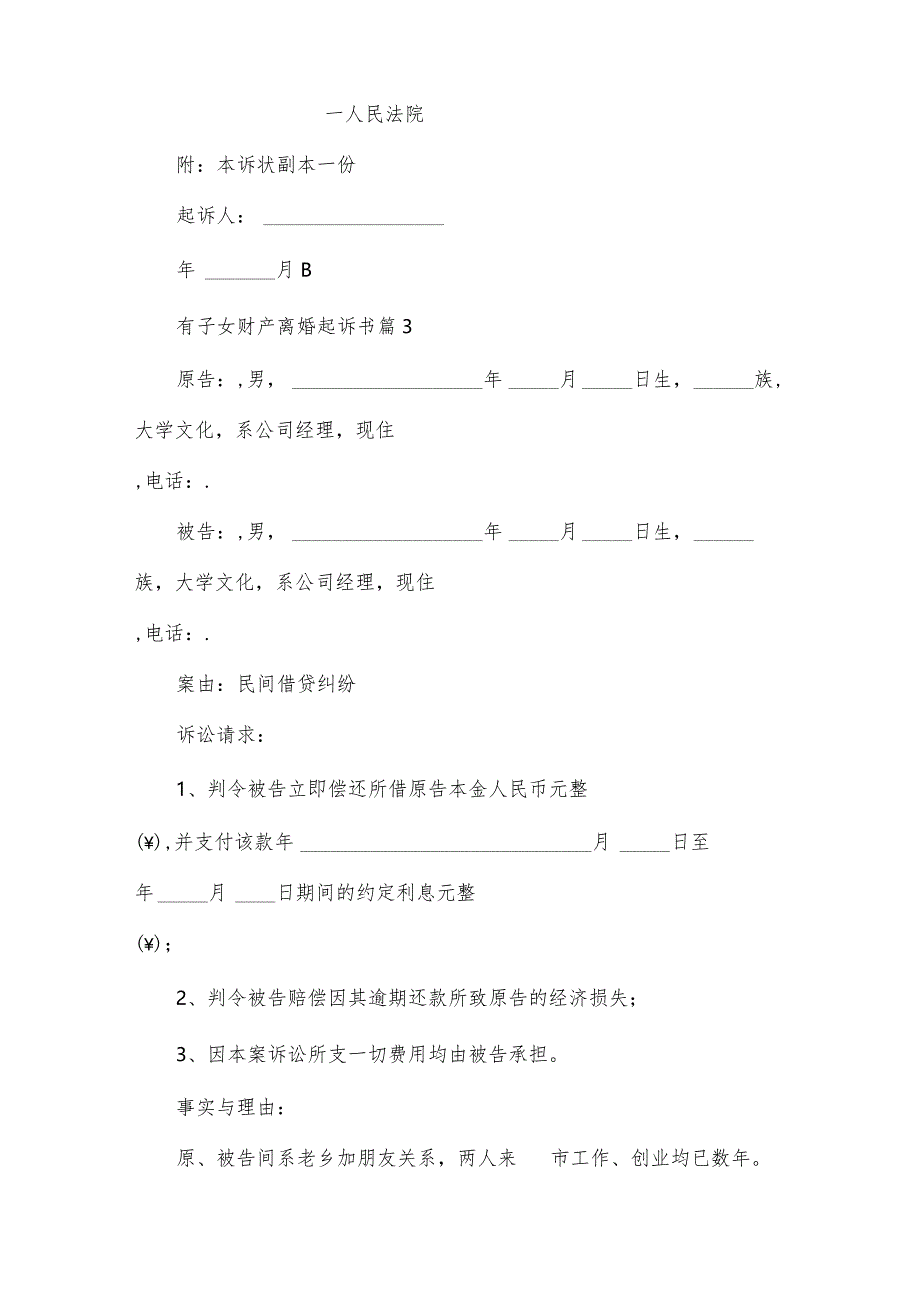 有子女财产离婚起诉书（33篇）.docx_第3页