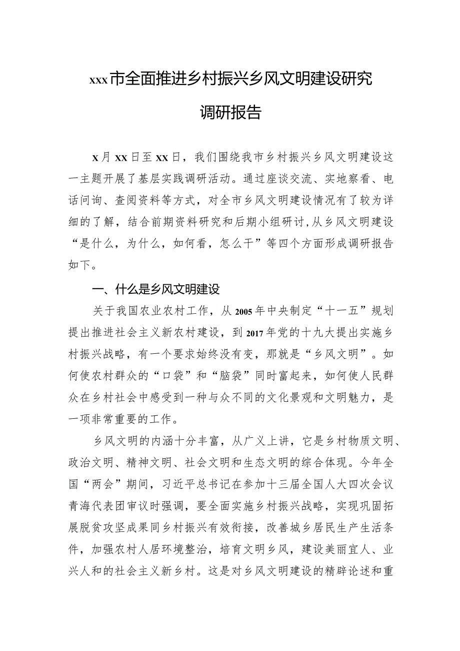 xxx市全面推进乡村振兴乡风文明建设研究调研报告.docx_第1页