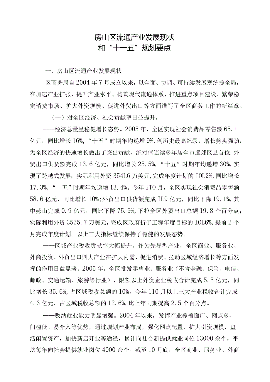 房山区流通产业发展现状和“十一五”规划要点.docx_第1页