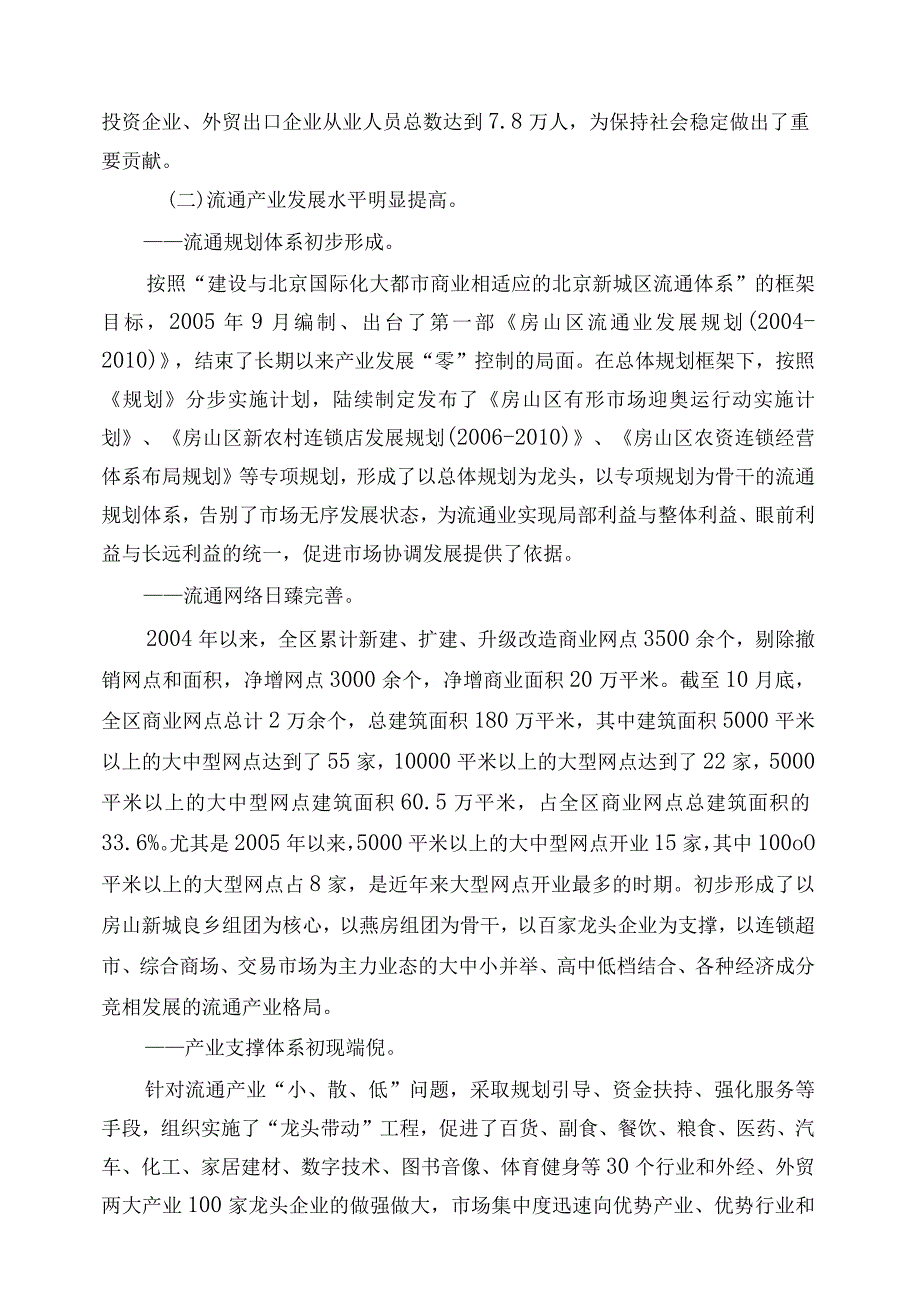 房山区流通产业发展现状和“十一五”规划要点.docx_第2页