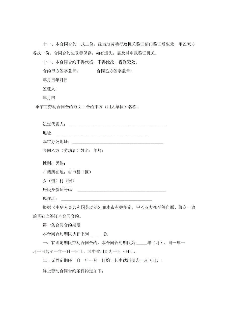 2024关于季节工劳动合同合约例文.docx_第3页