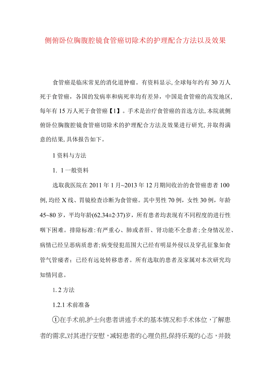 侧俯卧位胸腹腔镜食管癌切除术的护理配合方法以及效果.docx_第1页