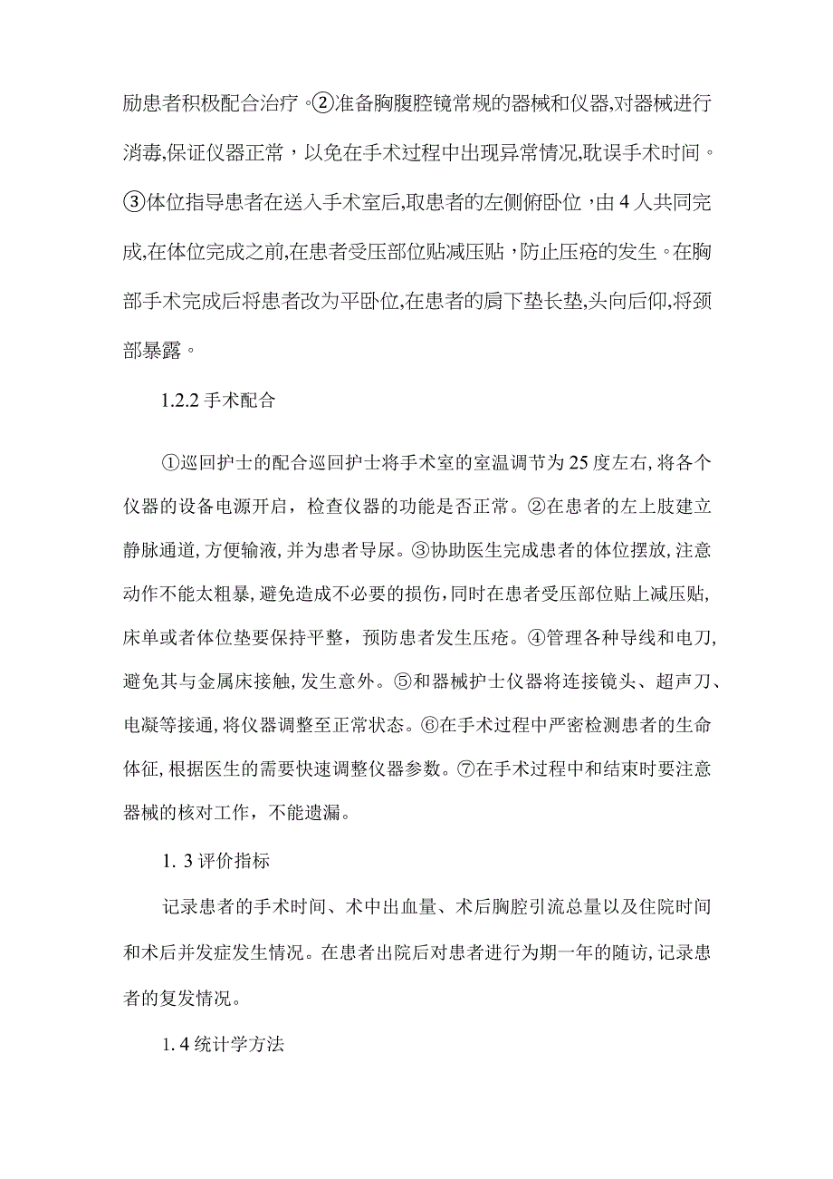 侧俯卧位胸腹腔镜食管癌切除术的护理配合方法以及效果.docx_第2页