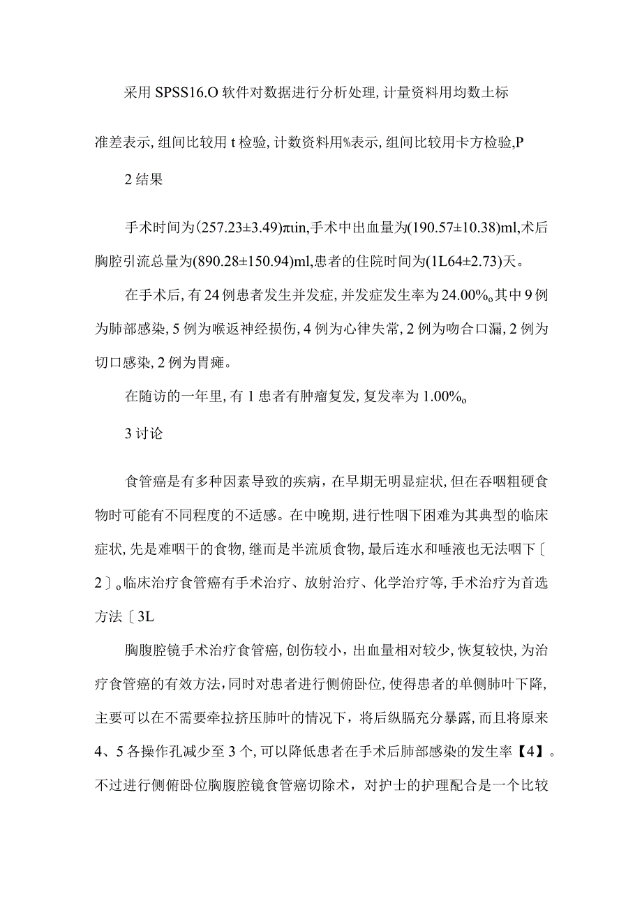 侧俯卧位胸腹腔镜食管癌切除术的护理配合方法以及效果.docx_第3页