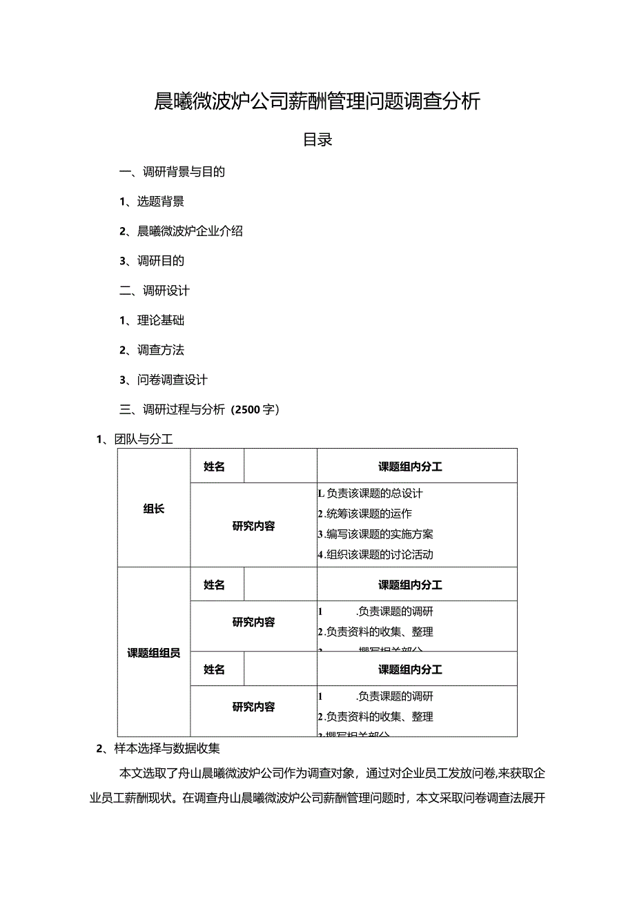 【晨曦微波炉公司薪酬管理问题调查探析5700字】.docx_第1页