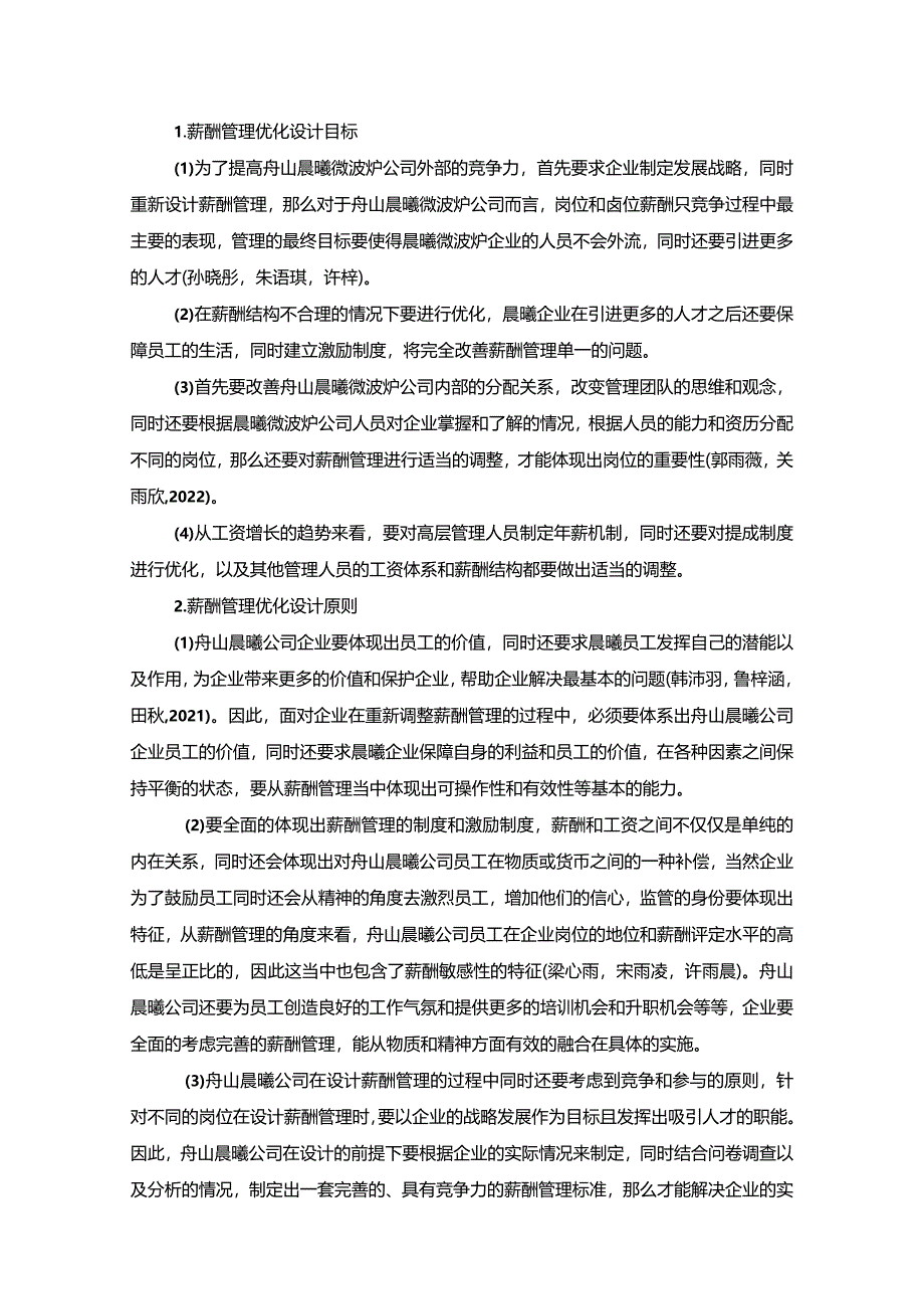 【晨曦微波炉公司薪酬管理问题调查探析5700字】.docx_第3页