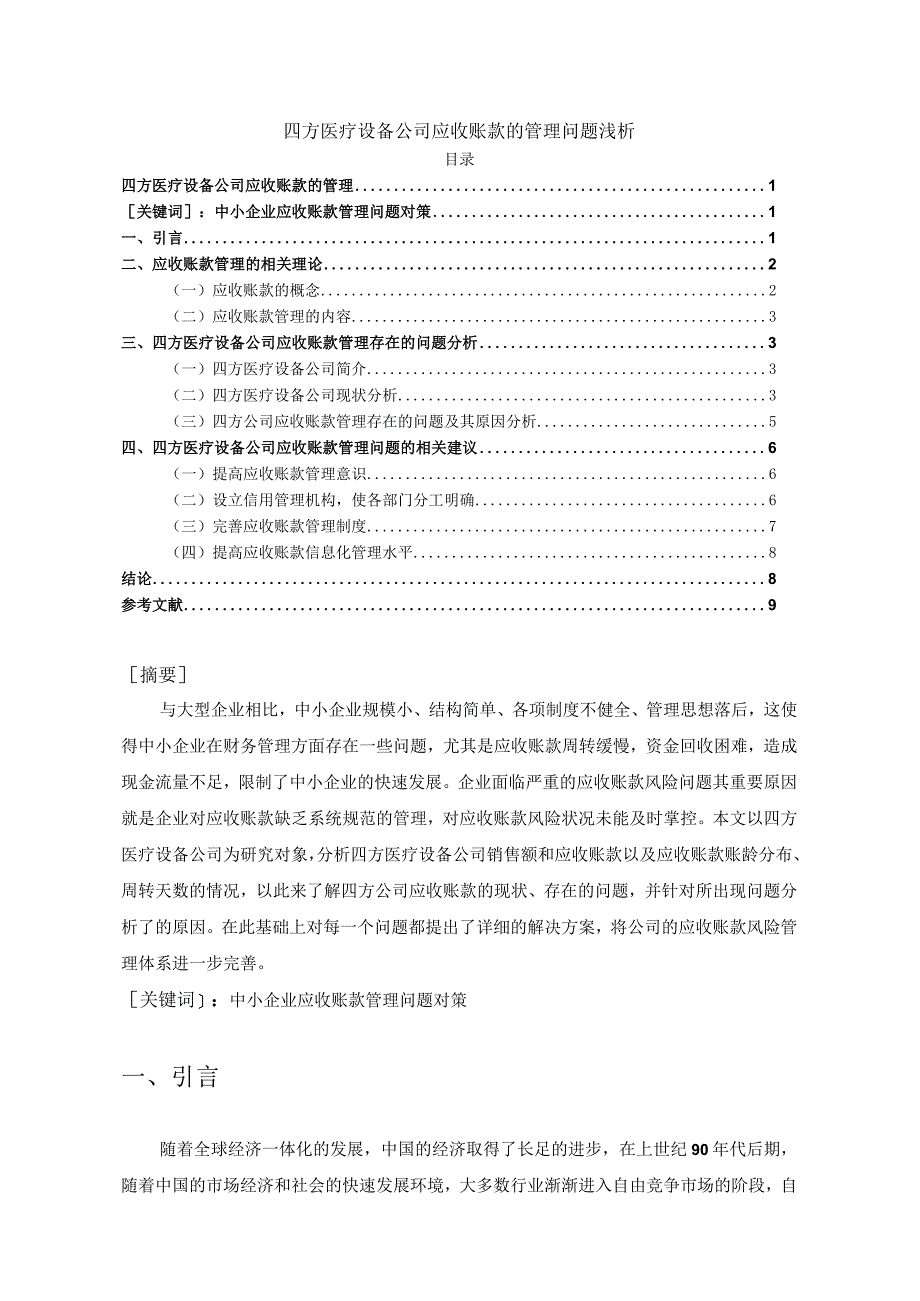 【四方医疗设备公司应收账款的管理问题浅论6100字】.docx_第1页