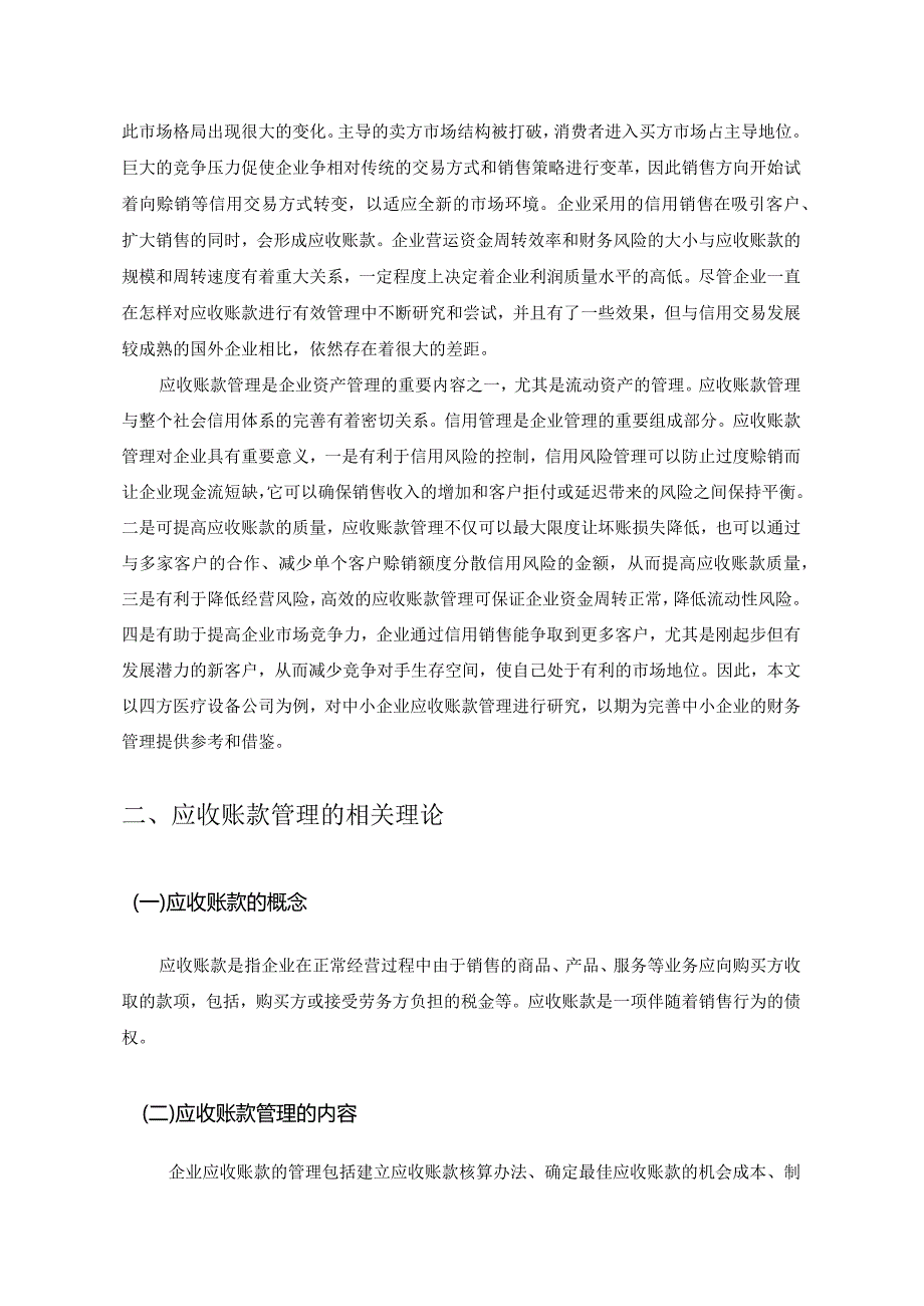 【四方医疗设备公司应收账款的管理问题浅论6100字】.docx_第2页