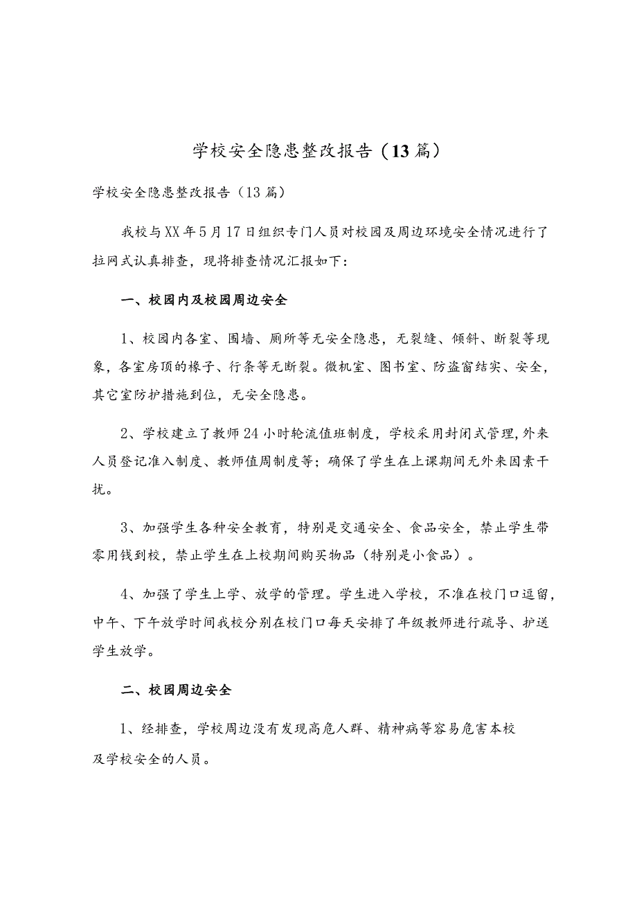 学校安全隐患整改报告(13篇).docx_第1页