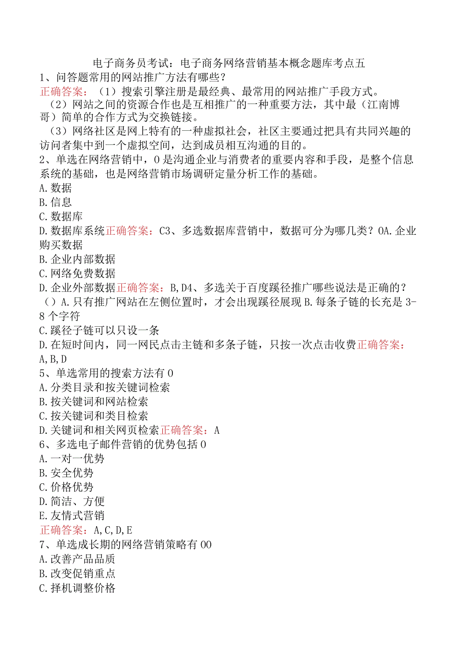 电子商务员考试：电子商务网络营销基本概念题库考点五.docx_第1页