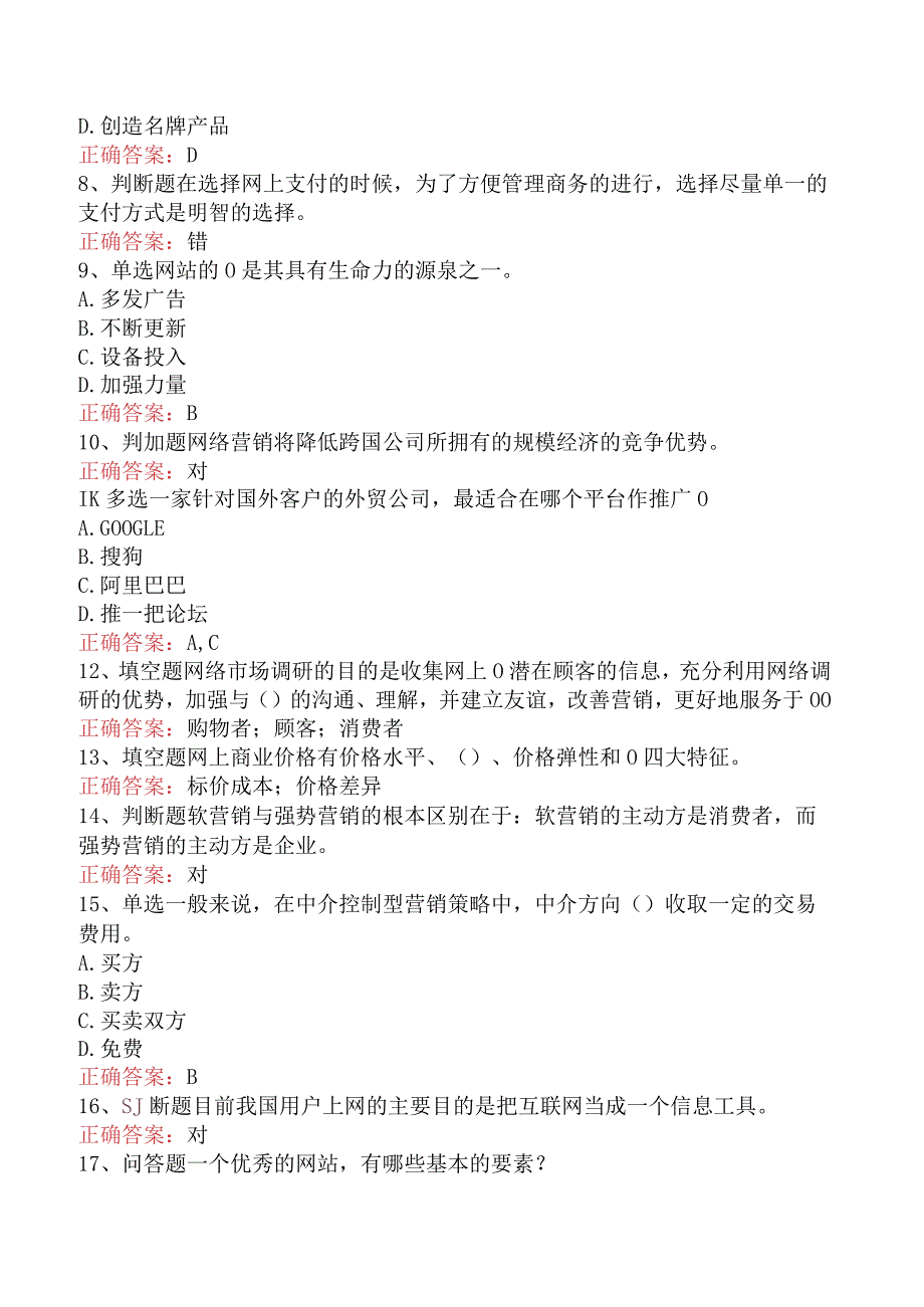 电子商务员考试：电子商务网络营销基本概念题库考点五.docx_第2页