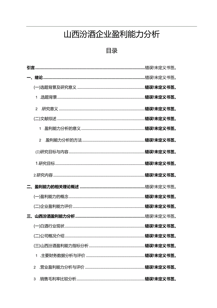 【山西汾酒企业盈利能力探析15000字】.docx_第1页