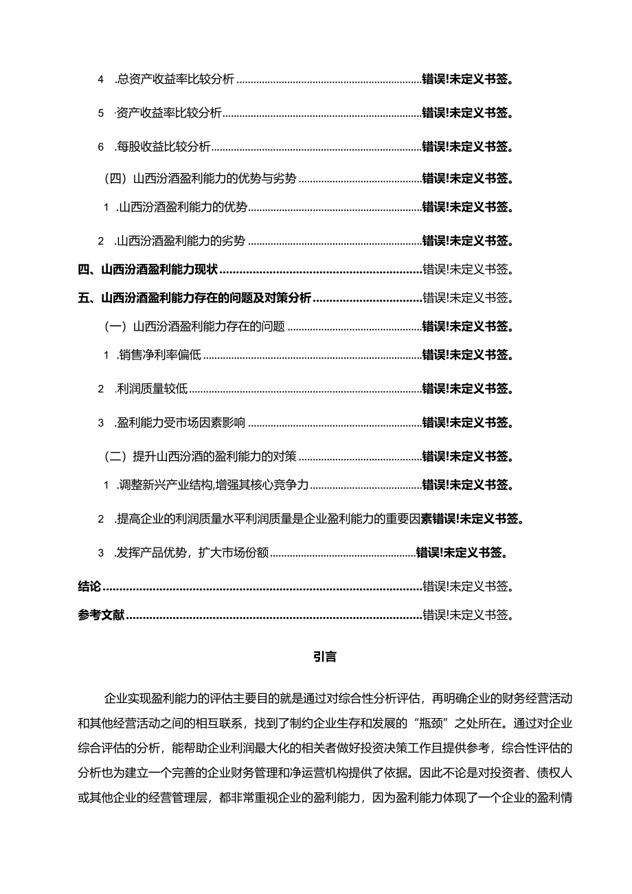 【山西汾酒企业盈利能力探析15000字】.docx_第2页