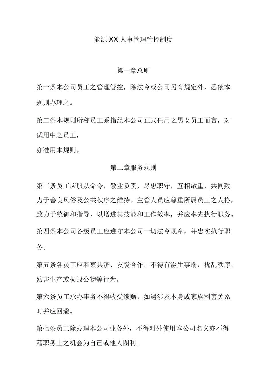 XX能源股份企业人事管理办法.docx_第1页