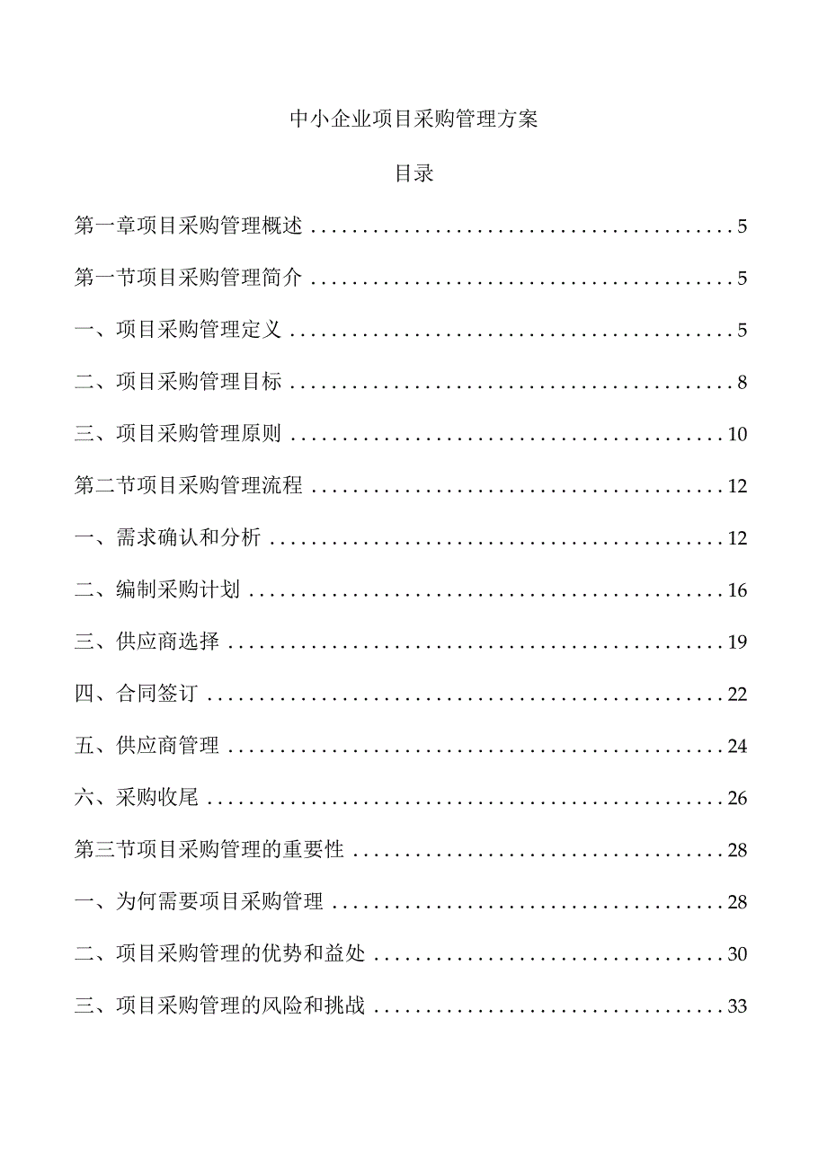 中小企业项目采购管理方案.docx_第1页