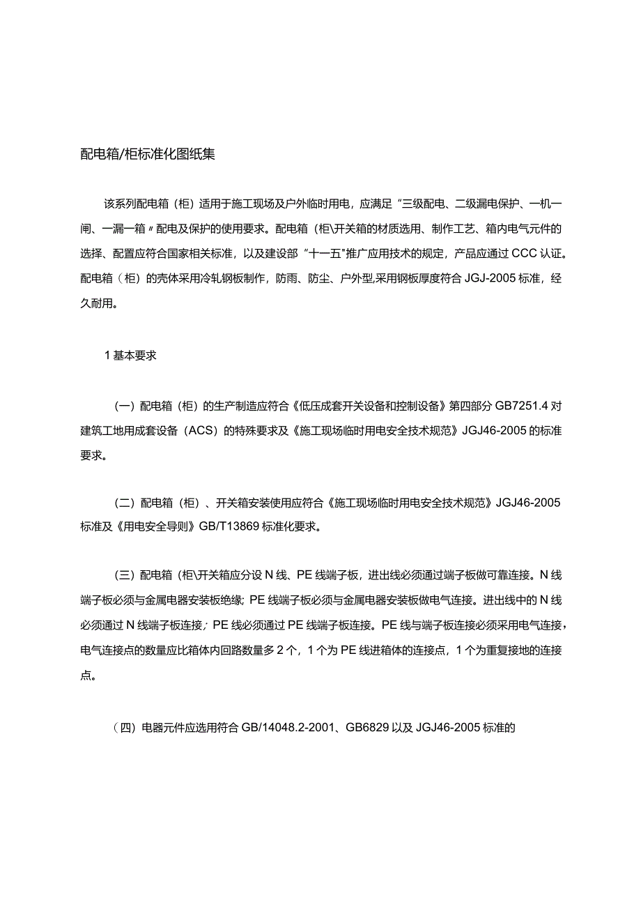 配电箱柜标准化图纸集.docx_第1页