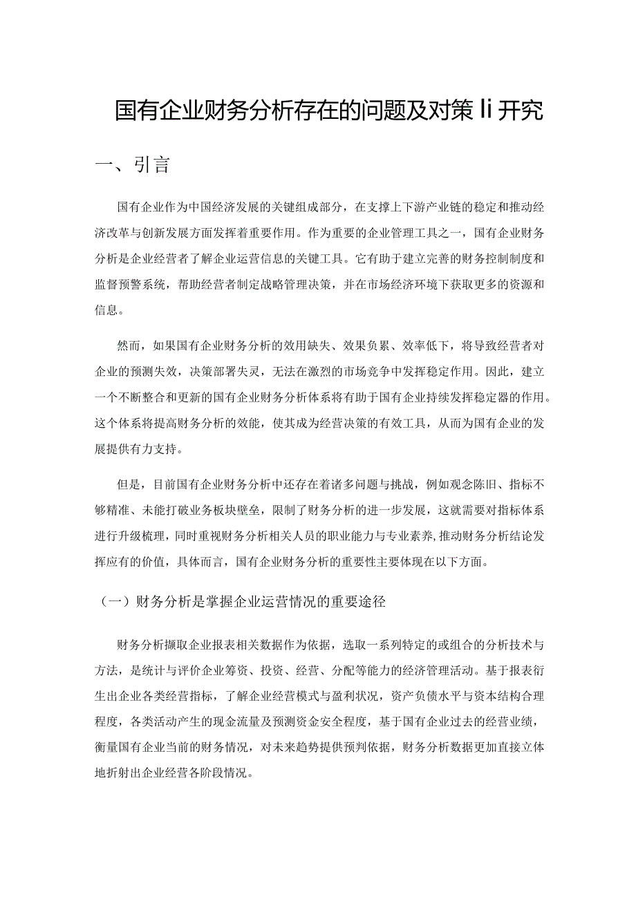 国有企业财务分析存在的问题及对策研究.docx_第1页