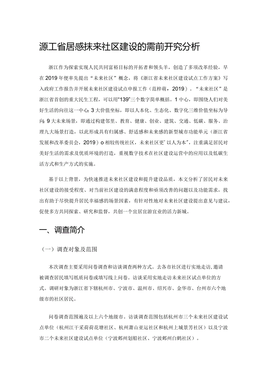 浙江省居民对未来社区建设的需求研究分析.docx_第1页