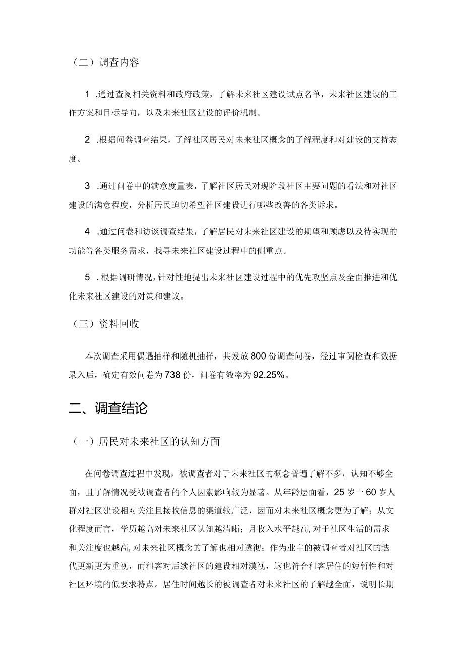 浙江省居民对未来社区建设的需求研究分析.docx_第2页