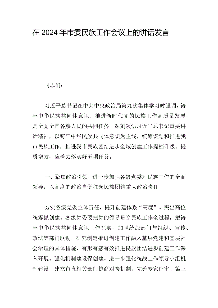 在2024年市委民族工作会议上的讲话发言.docx_第1页