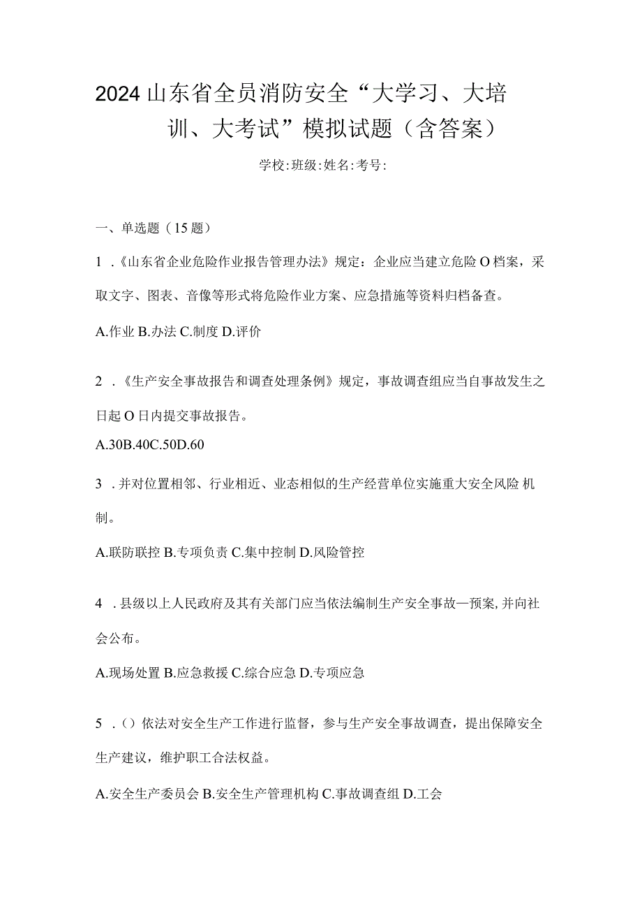 2024山东省全员消防安全“大学习、大培训、大考试”模拟试题（含答案）.docx_第1页