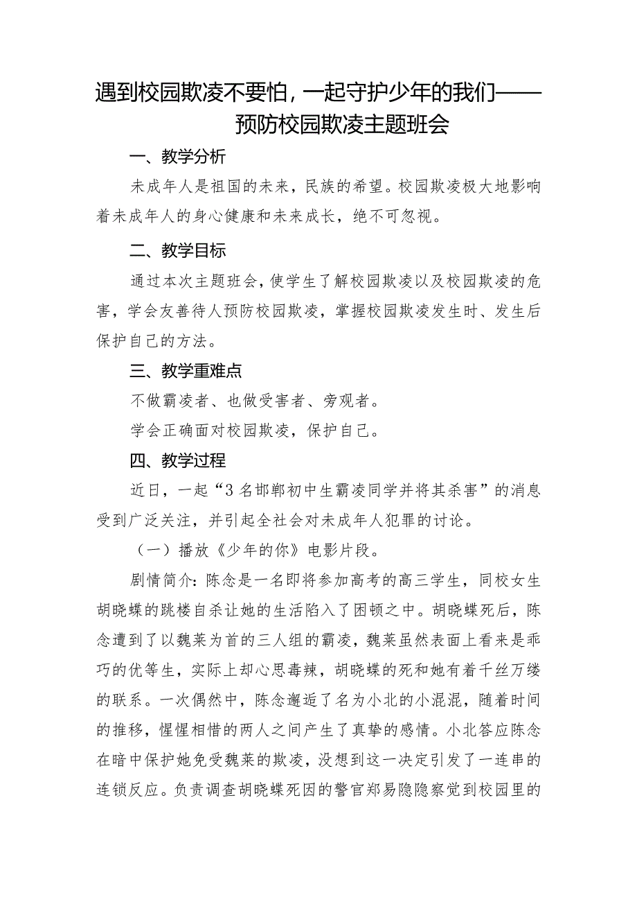 遇到校园欺凌不要怕一起守护少年的我们——预防校园欺凌主题班会教案.docx_第1页